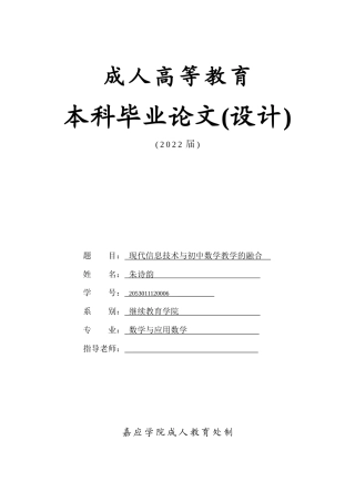 22年WP 现代信息技术与初中数学教学的融合-约6675字符.docx