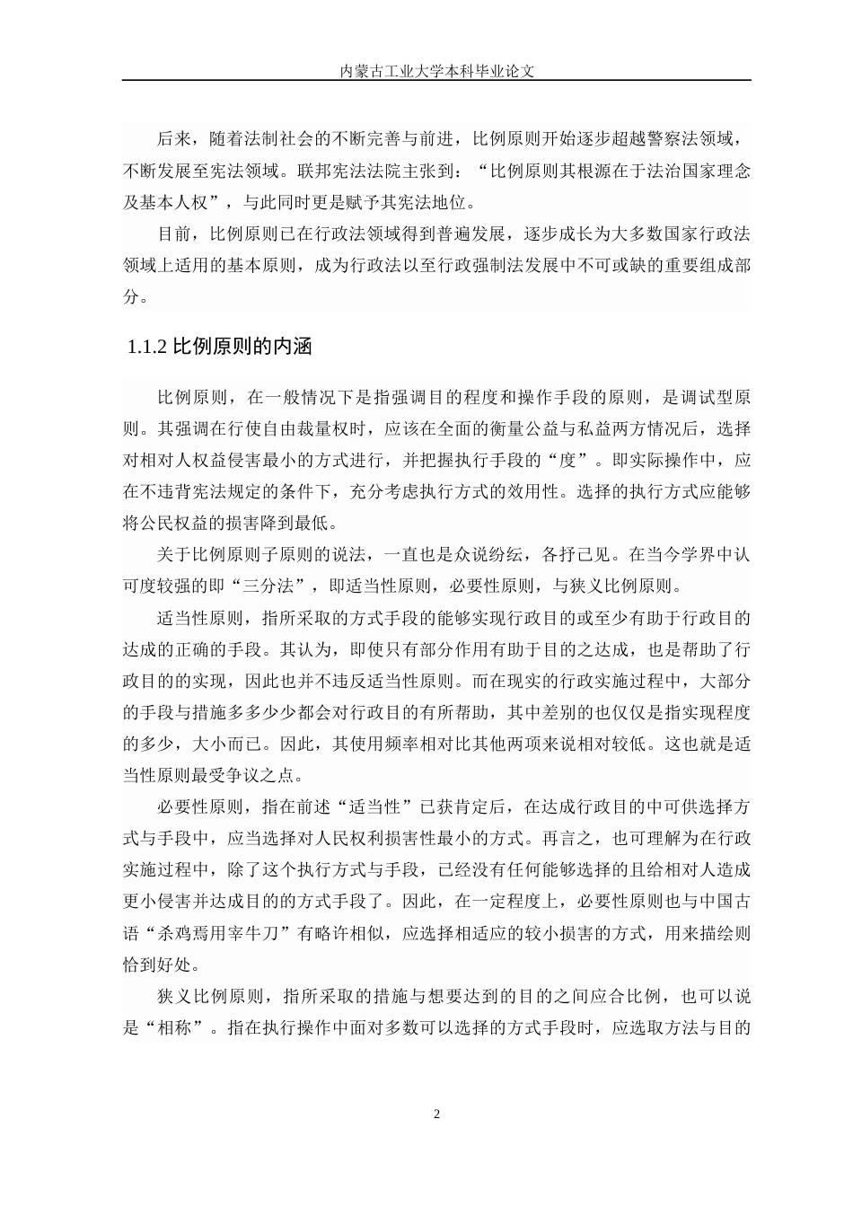 22年WP终稿 比例原则在行政强制中的适用研究-约7974字符.docx_第2页