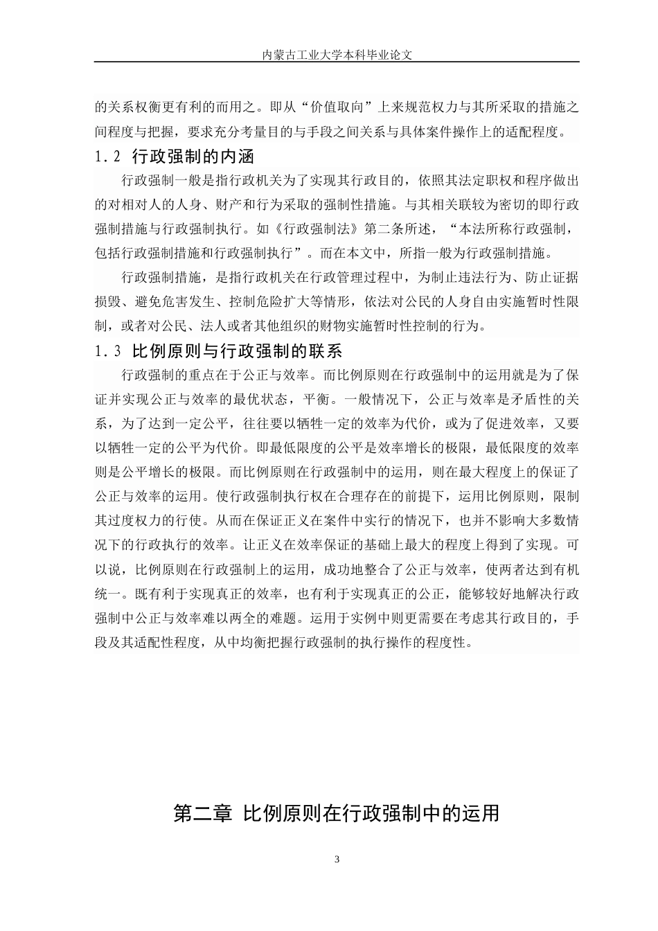 22年WP终稿 比例原则在行政强制中的适用研究-约7974字符.docx_第3页
