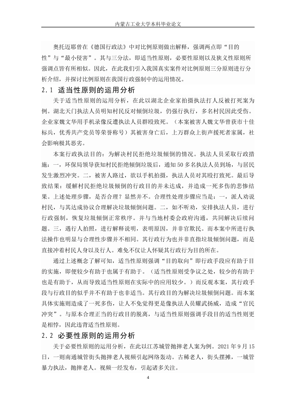 22年WP终稿 比例原则在行政强制中的适用研究-约7974字符.docx_第4页