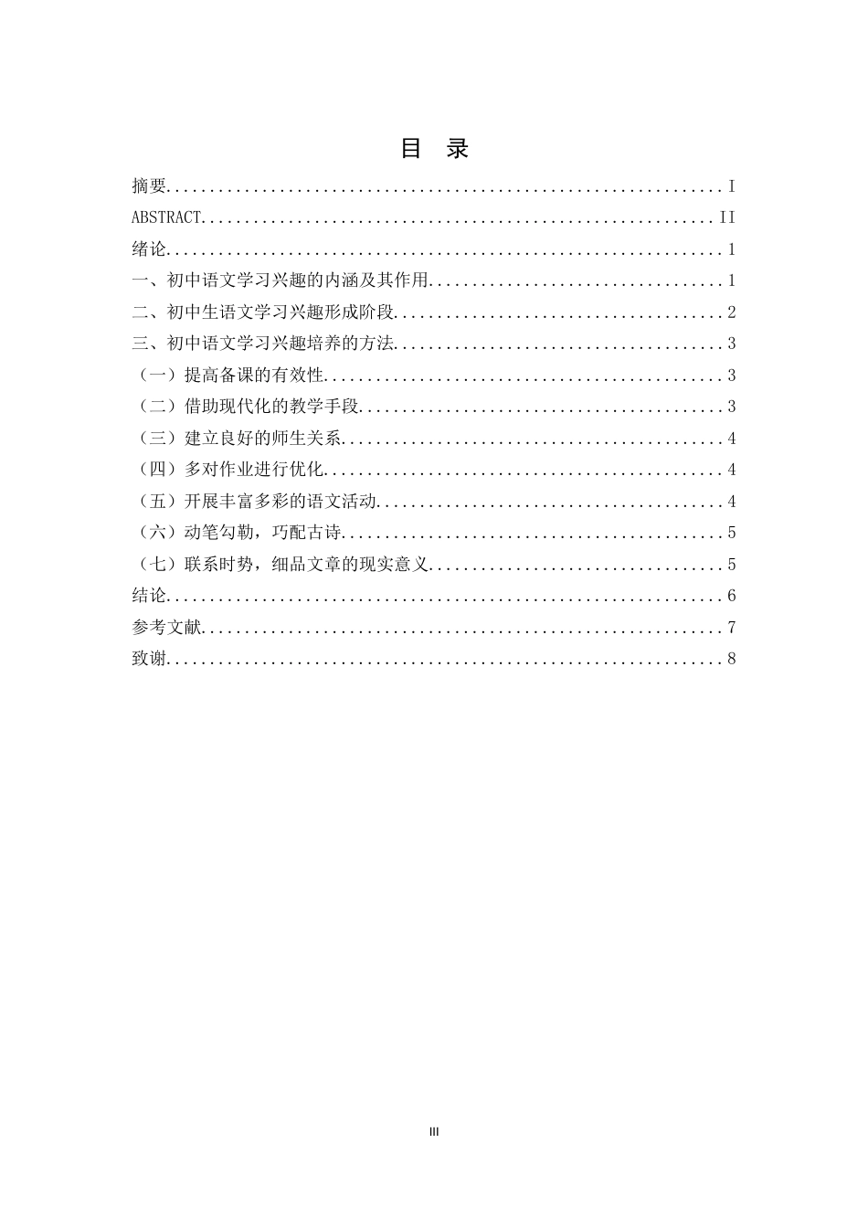22年WP 初中语文学习兴趣初探-约10235字符.docx_第3页