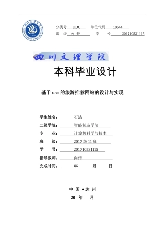 22年WP 基于ssm的旅游推荐网站的设计与实现-约10811字符.docx