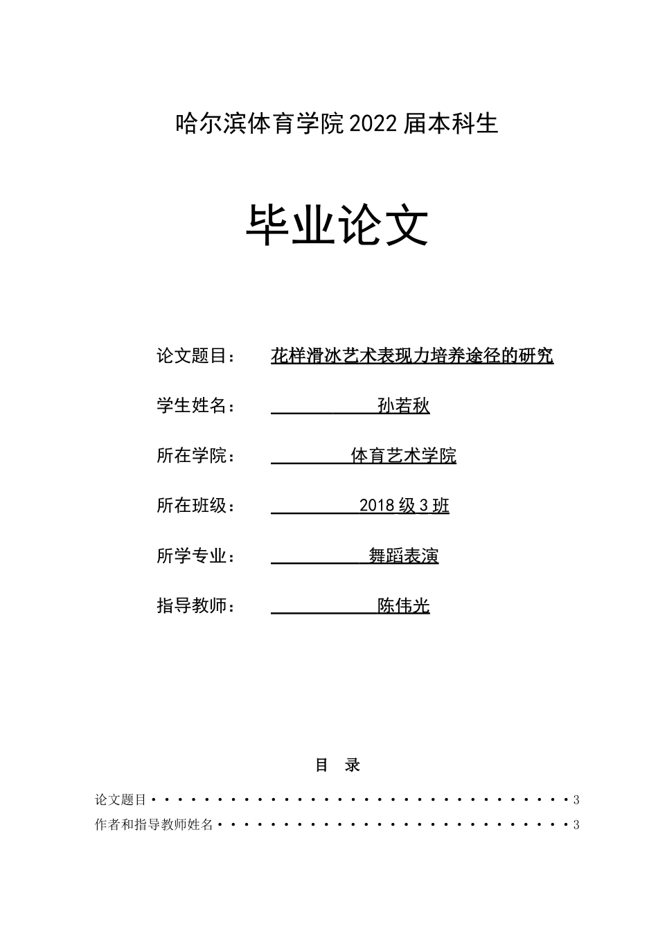 22年WP 花样滑冰艺术表现力培养途径的研究-约7627字符.docx_第1页