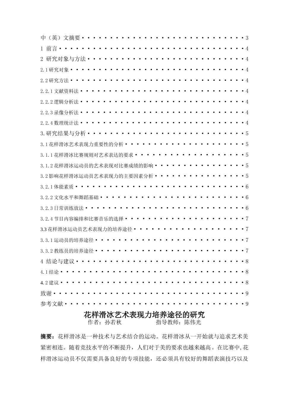 22年WP 花样滑冰艺术表现力培养途径的研究-约7627字符.docx_第2页
