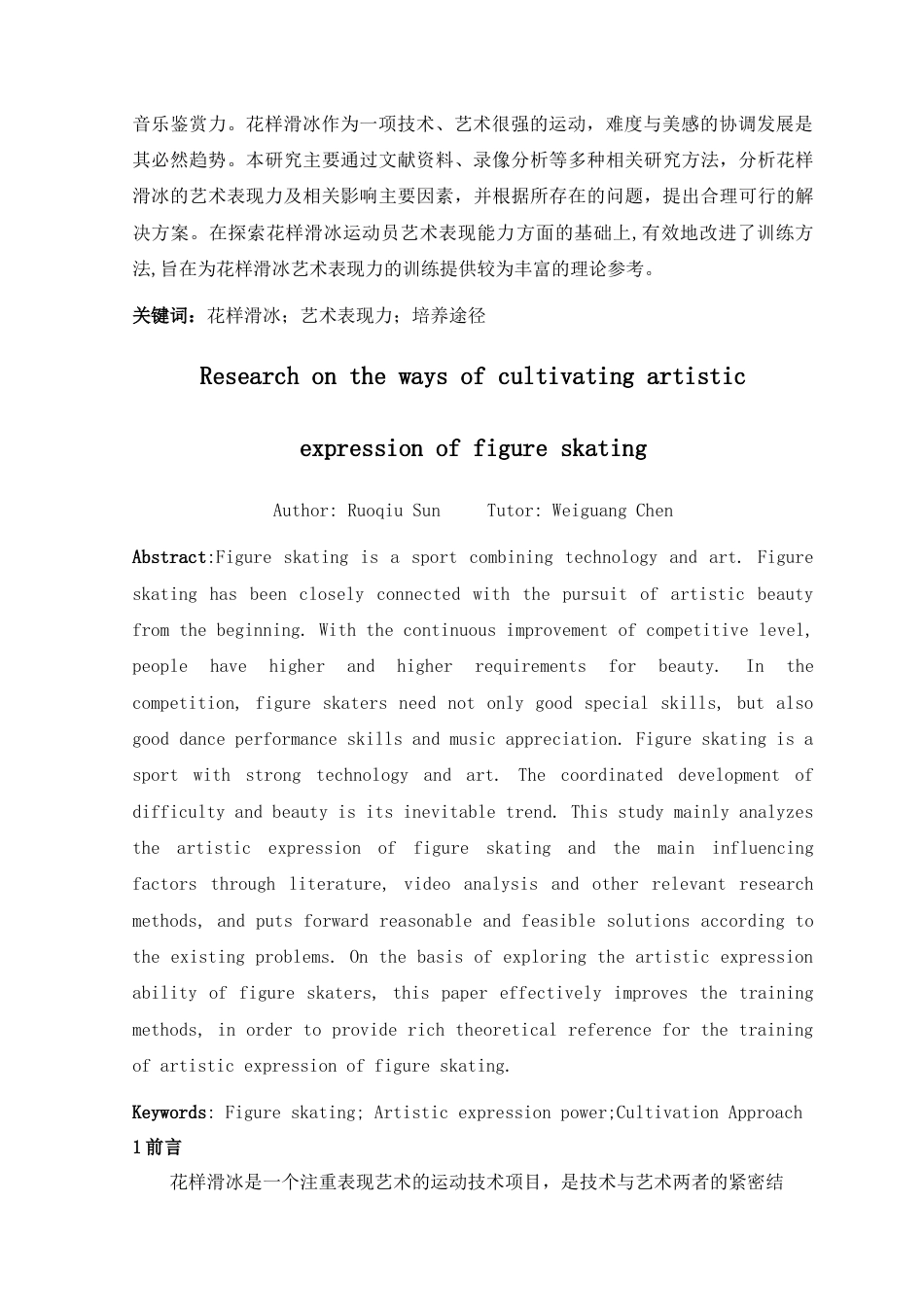 22年WP 花样滑冰艺术表现力培养途径的研究-约7627字符.docx_第3页