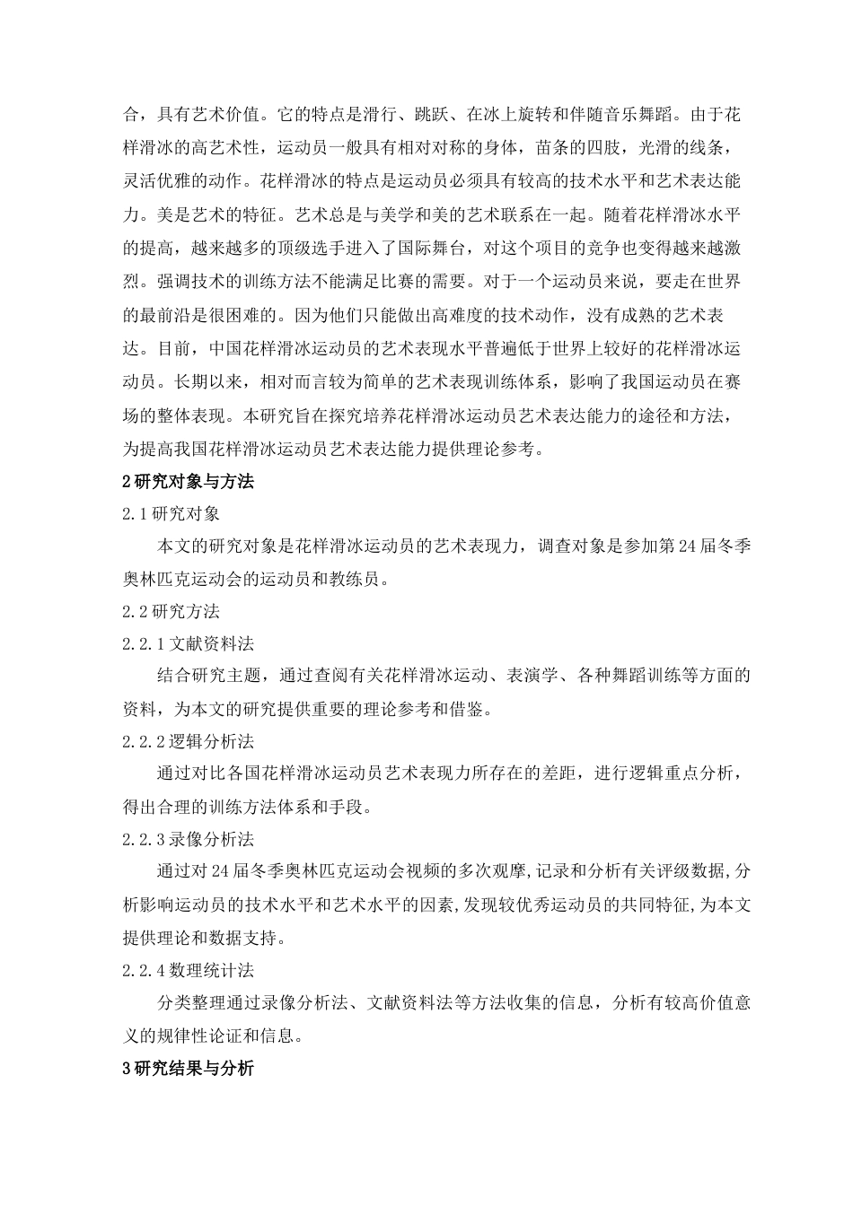 22年WP 花样滑冰艺术表现力培养途径的研究-约7627字符.docx_第4页