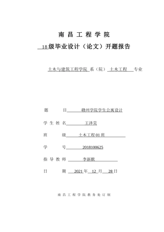 22年WP 赣州学院学生公寓设计-约2261字符.docx
