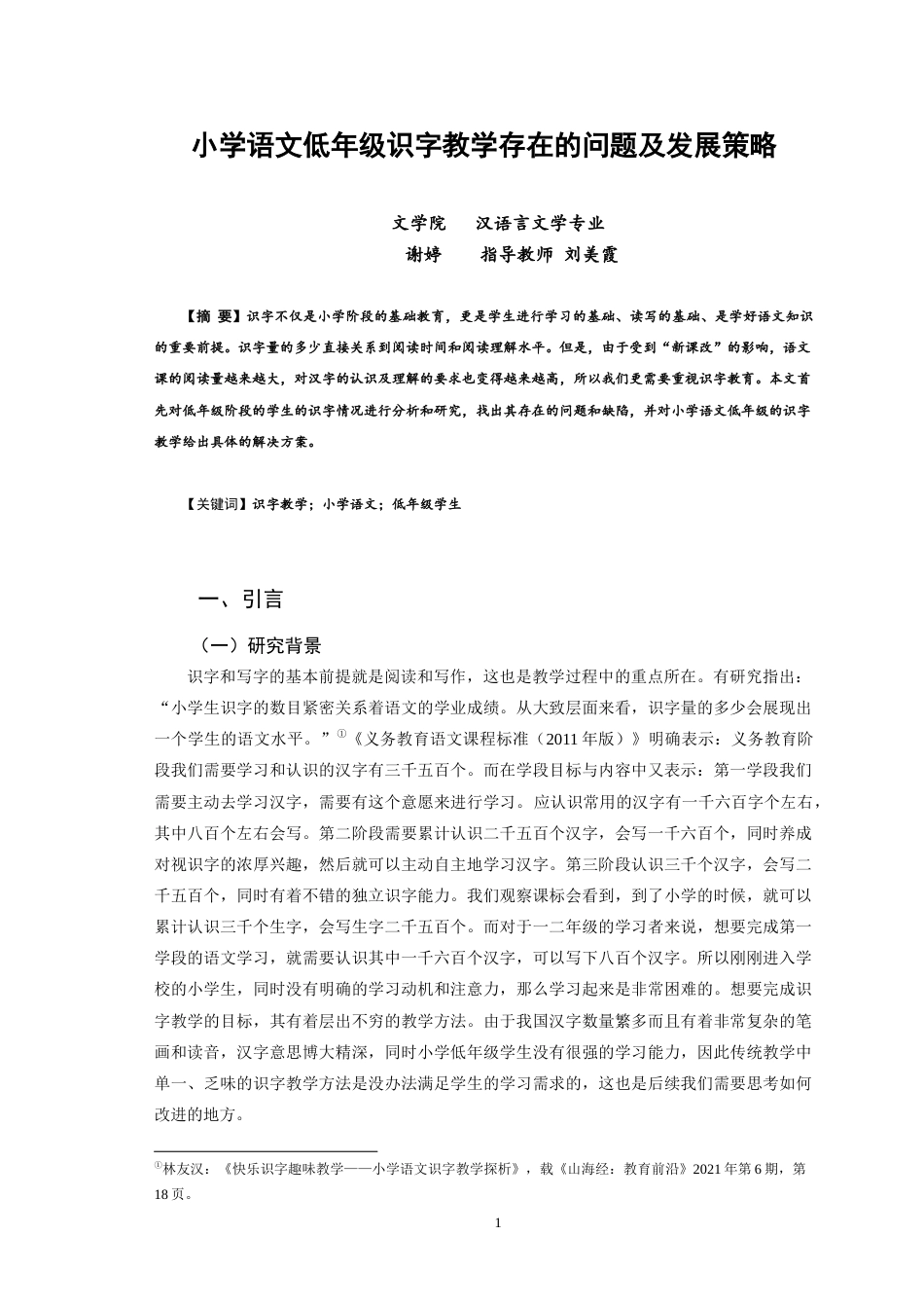 22年WP 小学语文低年级识字教学存在的问题及发展策略-约8925字符.docx_第1页