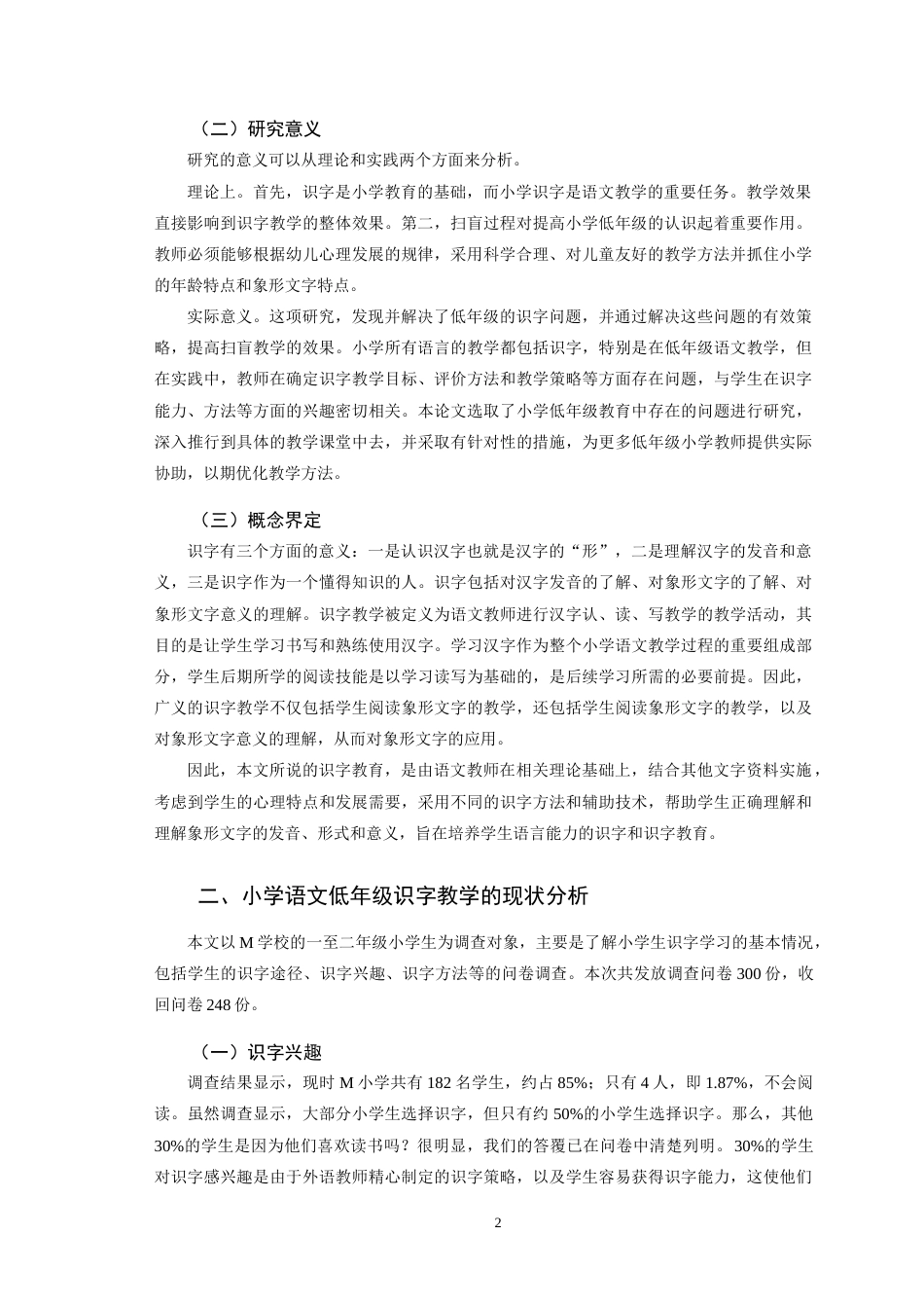 22年WP 小学语文低年级识字教学存在的问题及发展策略-约8925字符.docx_第2页