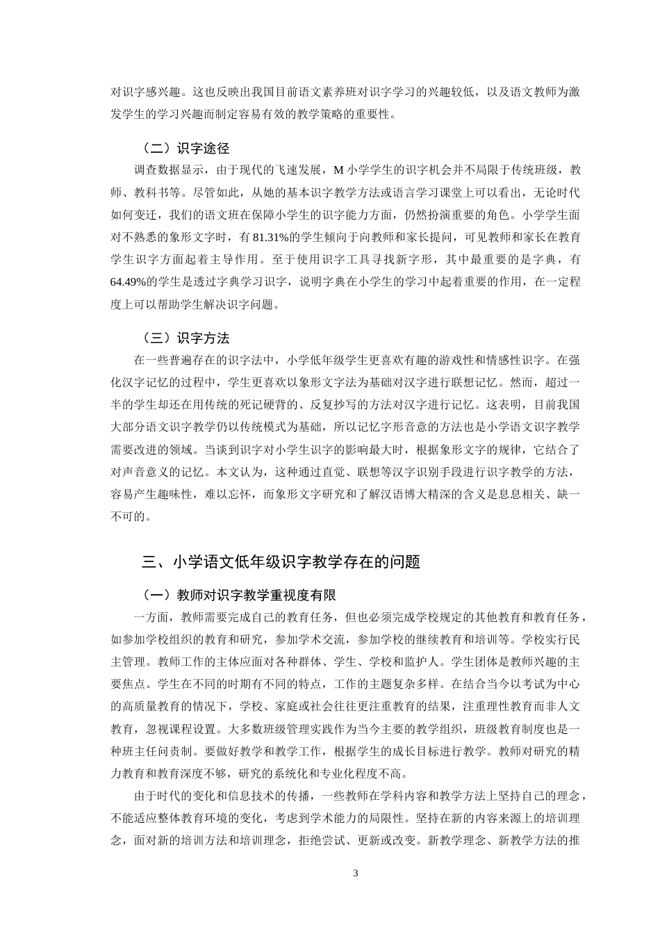 22年WP 小学语文低年级识字教学存在的问题及发展策略-约8925字符.docx_第3页