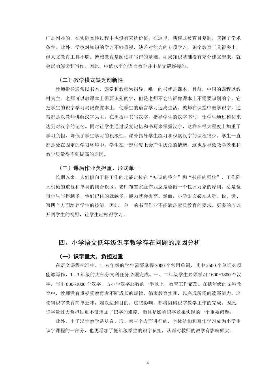 22年WP 小学语文低年级识字教学存在的问题及发展策略-约8925字符.docx_第4页