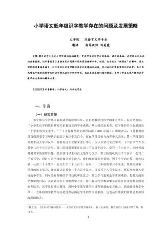 22年WP 小学语文低年级识字教学存在的问题及发展策略-约8925字符.docx