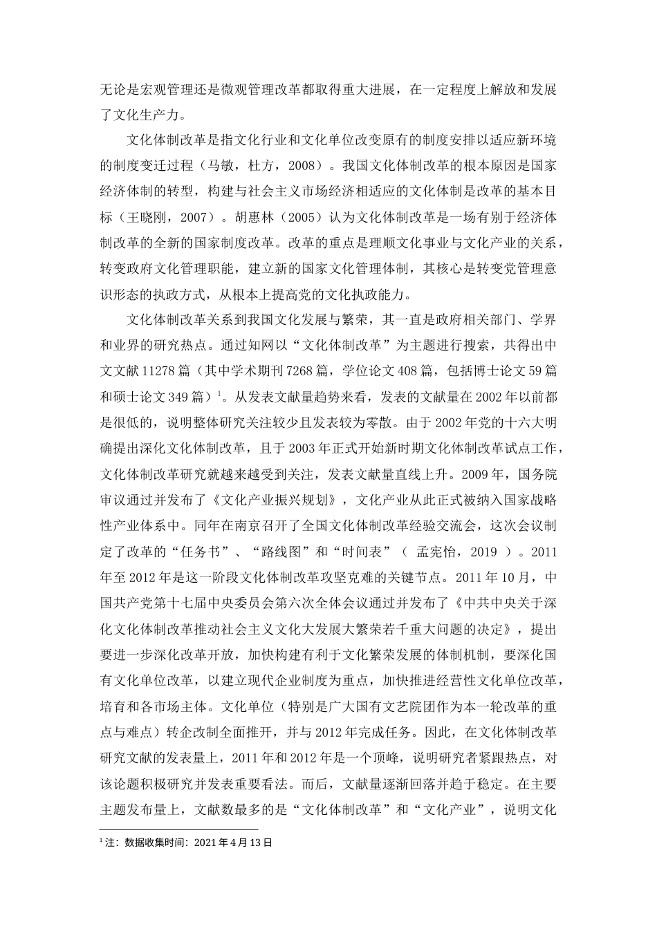 22年WP 文化体制改革研究现状-约13721字符.docx_第3页