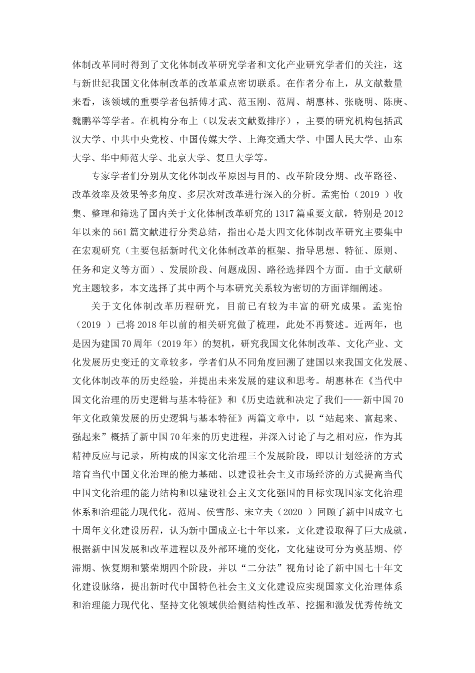 22年WP 文化体制改革研究现状-约13721字符.docx_第4页