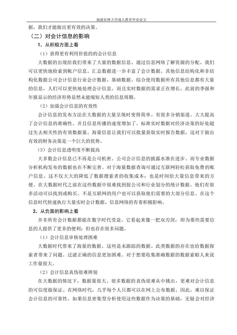 22年WP 浅谈大数据背景下企业会计信息质量-约5002字符.docx_第2页