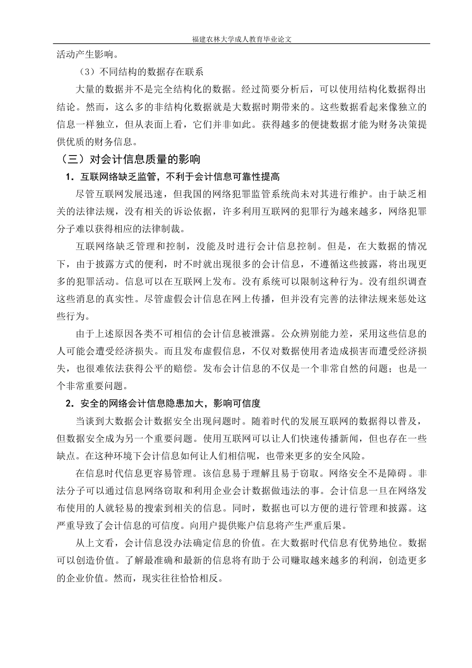22年WP 浅谈大数据背景下企业会计信息质量-约5002字符.docx_第3页