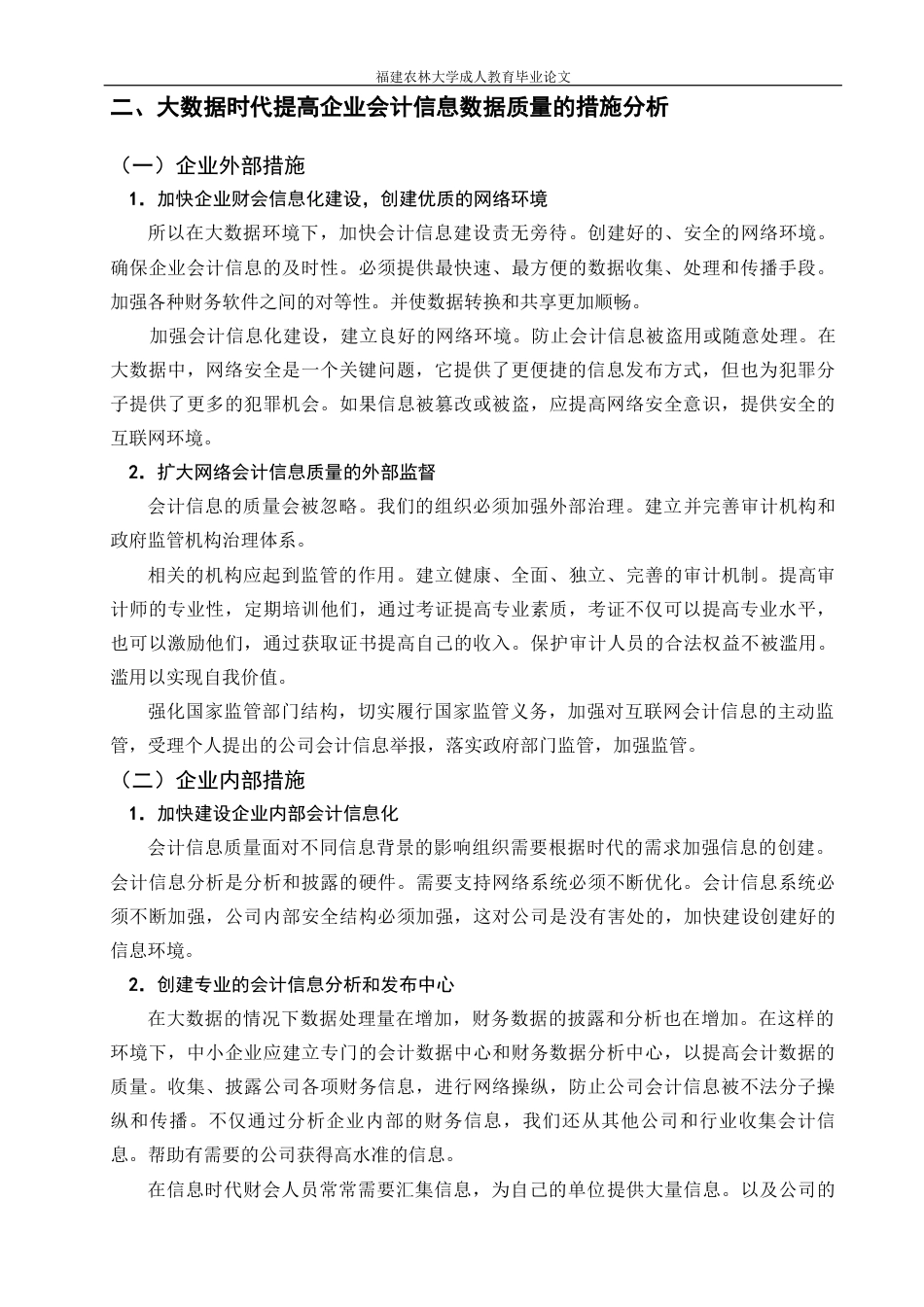 22年WP 浅谈大数据背景下企业会计信息质量-约5002字符.docx_第4页