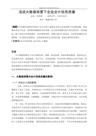 22年WP 浅谈大数据背景下企业会计信息质量-约5002字符.docx