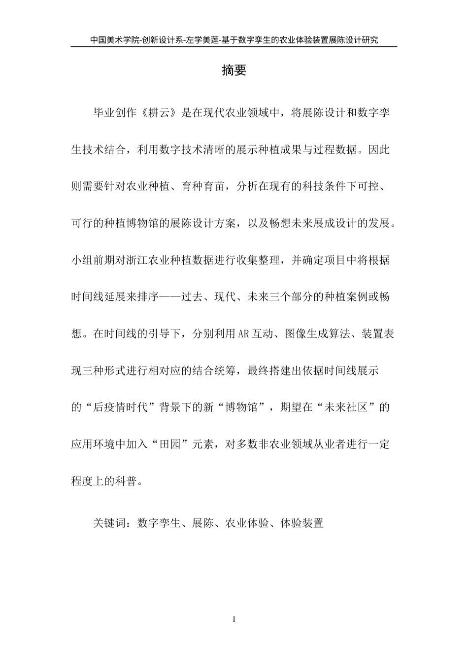 22年WP 基于数字孪生的农业体验装置展陈设计研究-约8822字符.docx_第1页