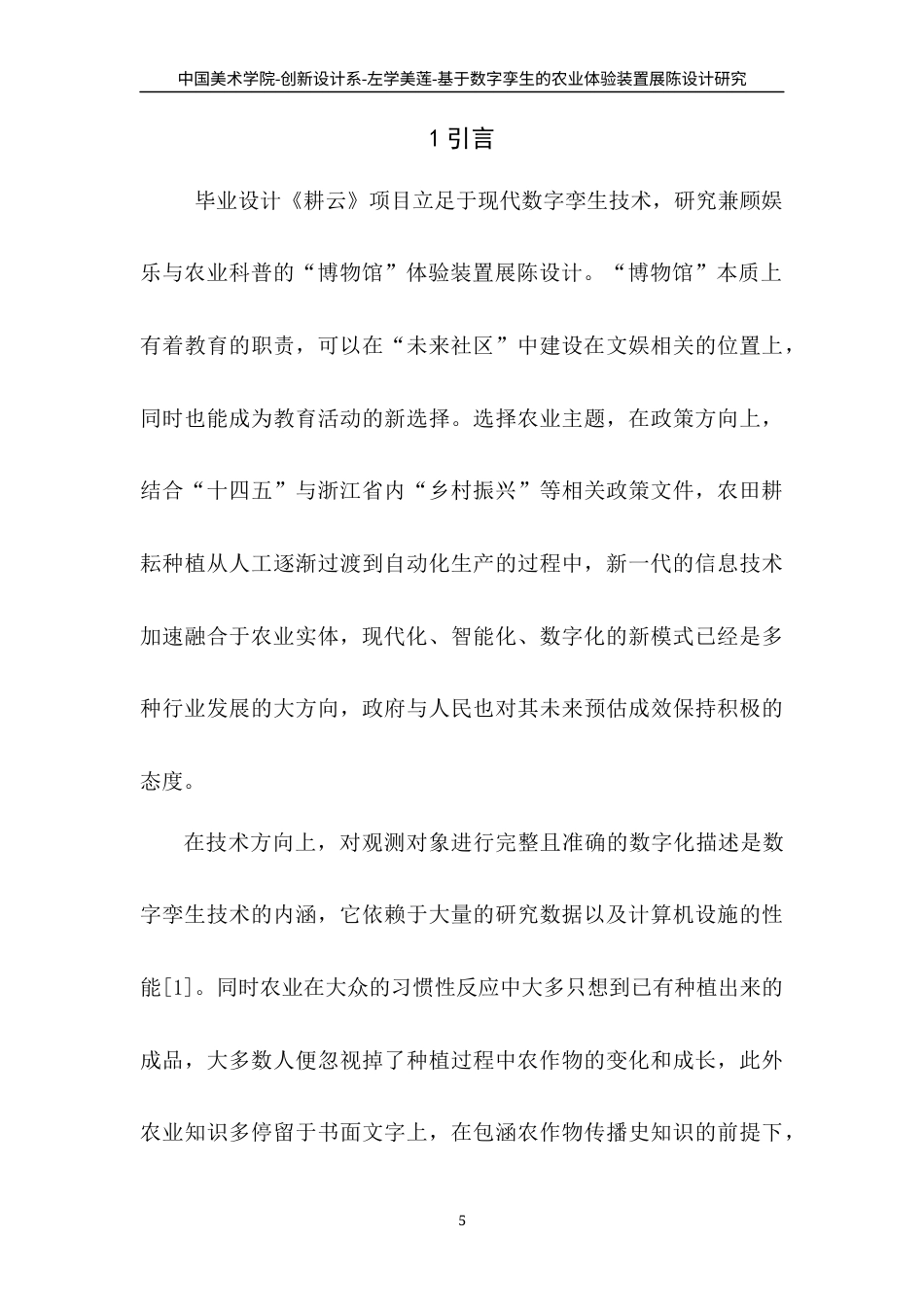 22年WP 基于数字孪生的农业体验装置展陈设计研究-约8822字符.docx_第5页