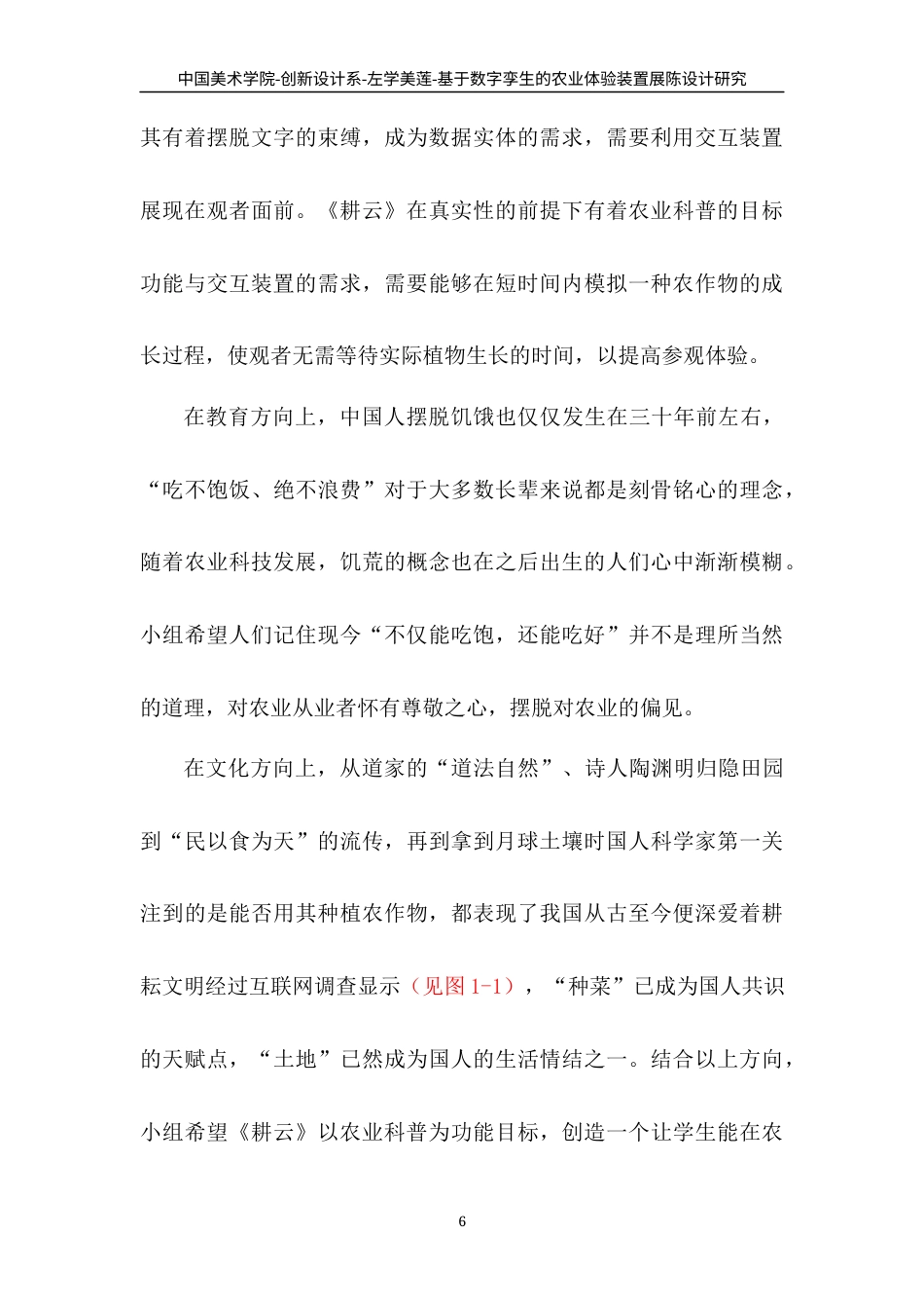 22年WP 基于数字孪生的农业体验装置展陈设计研究-约8822字符.docx_第6页