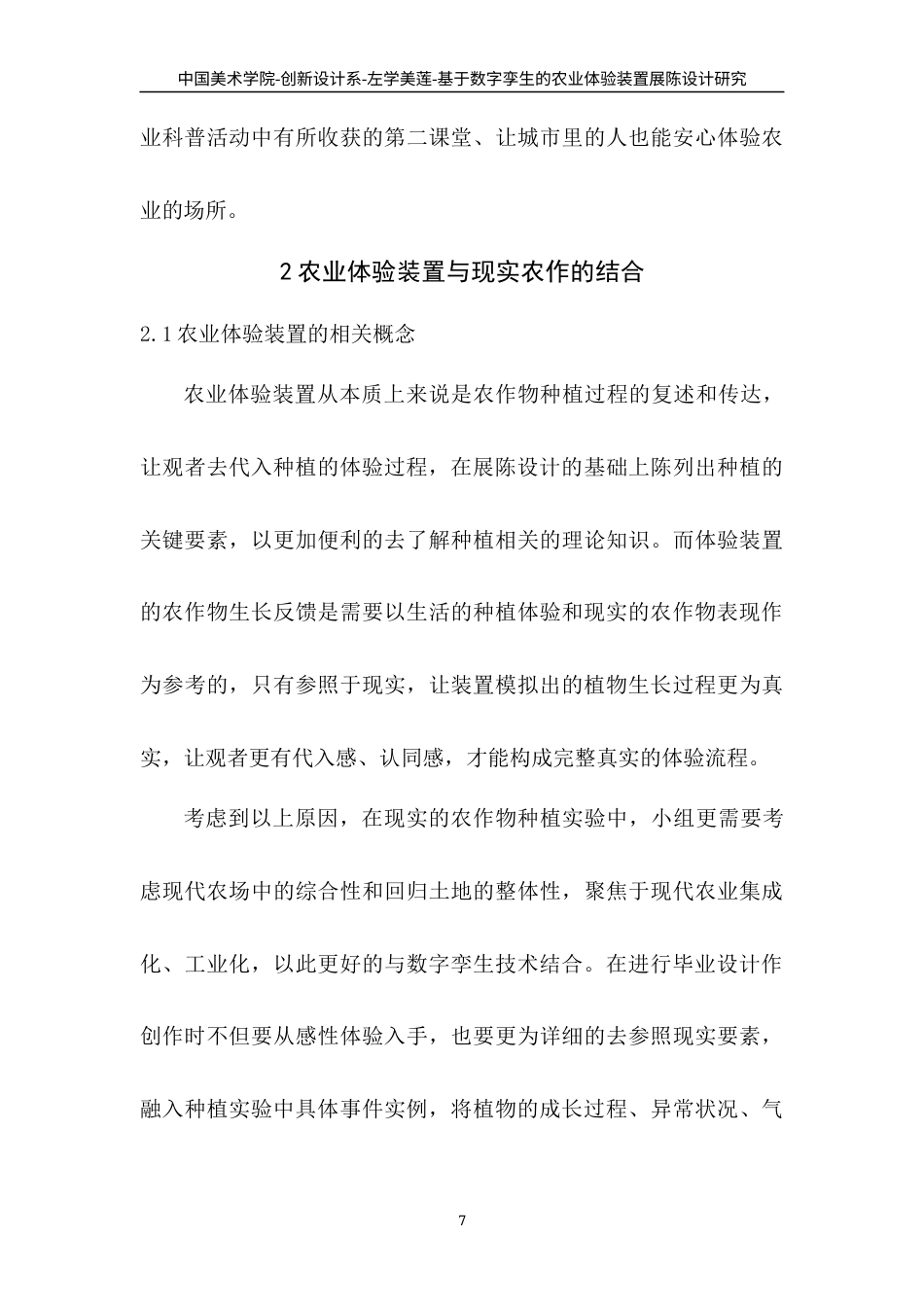 22年WP 基于数字孪生的农业体验装置展陈设计研究-约8822字符.docx_第7页