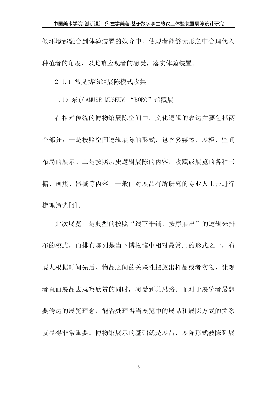 22年WP 基于数字孪生的农业体验装置展陈设计研究-约8822字符.docx_第8页