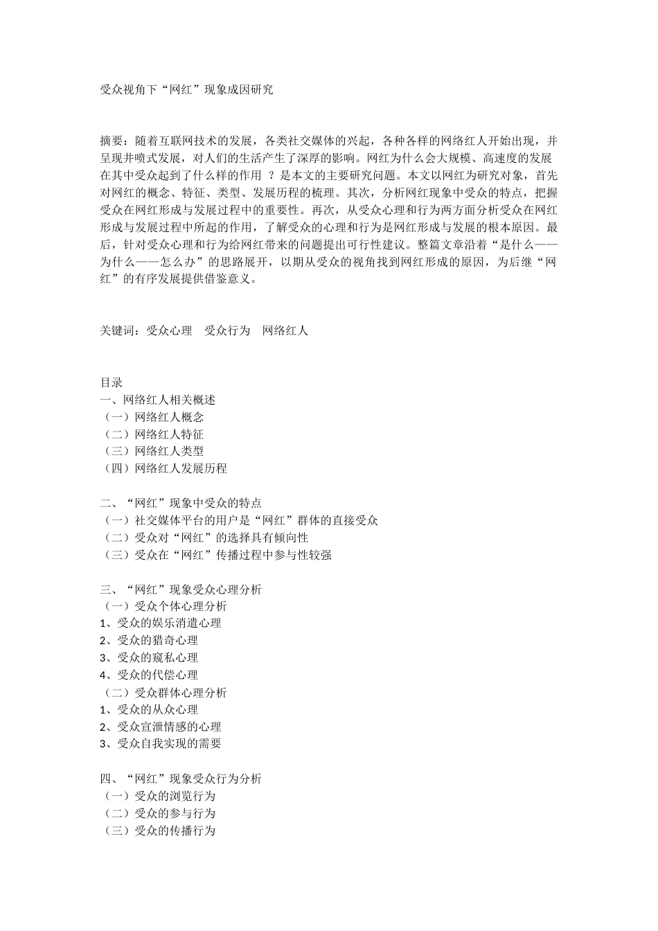 22年WP 受众视角下“网红”现象成因研究-约12633字符.docx_第1页