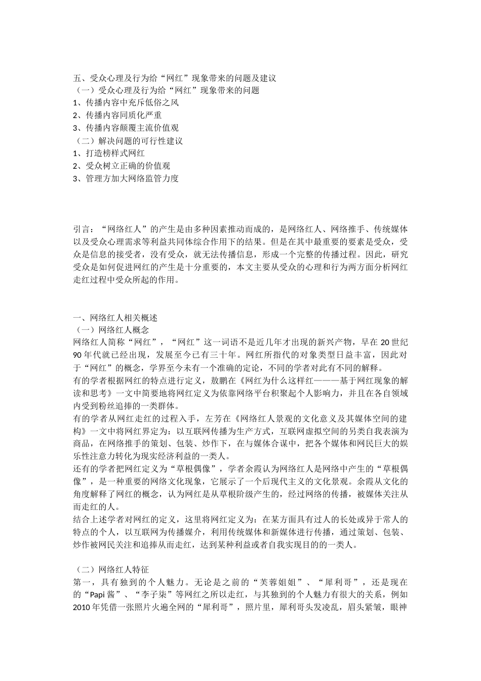 22年WP 受众视角下“网红”现象成因研究-约12633字符.docx_第2页