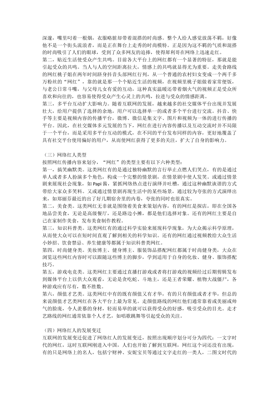 22年WP 受众视角下“网红”现象成因研究-约12633字符.docx_第3页
