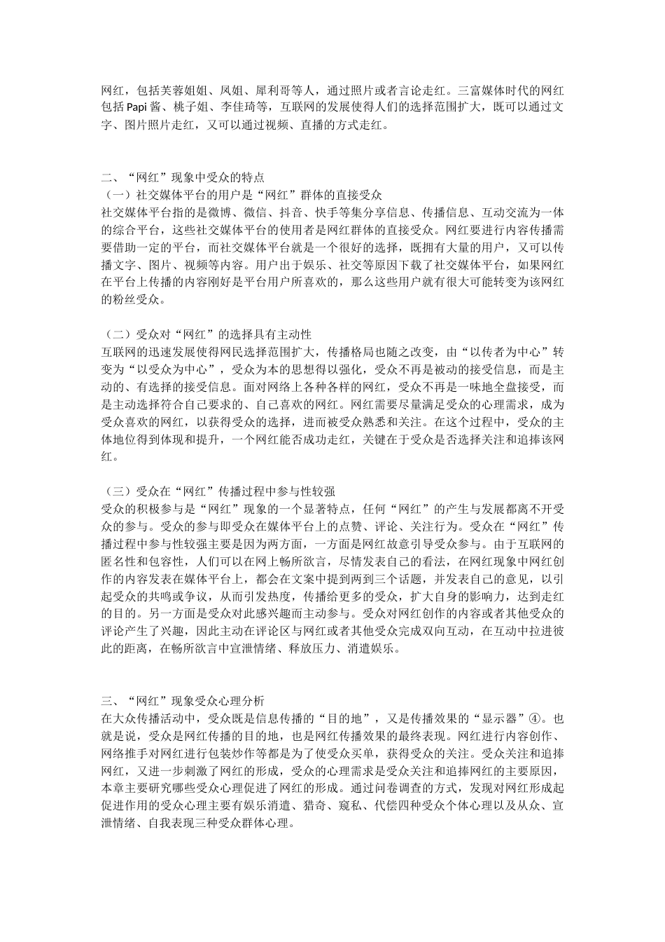 22年WP 受众视角下“网红”现象成因研究-约12633字符.docx_第4页