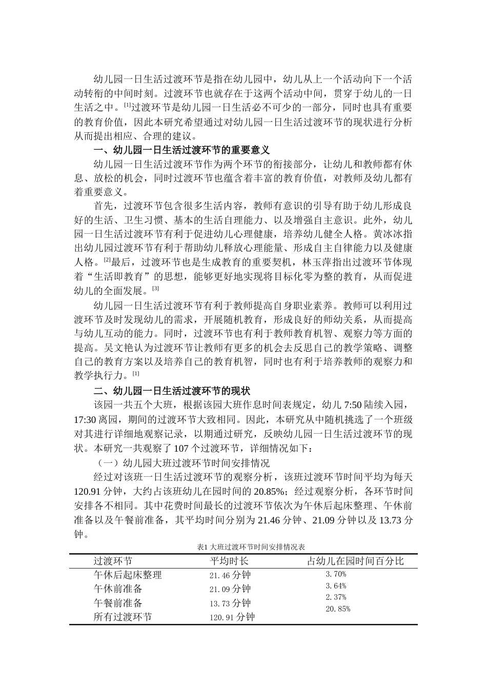 22年WP 幼儿园一日生活过渡环节的现状研究 ——以盐城市J幼儿园大班为例-约6221字符.docx_第1页