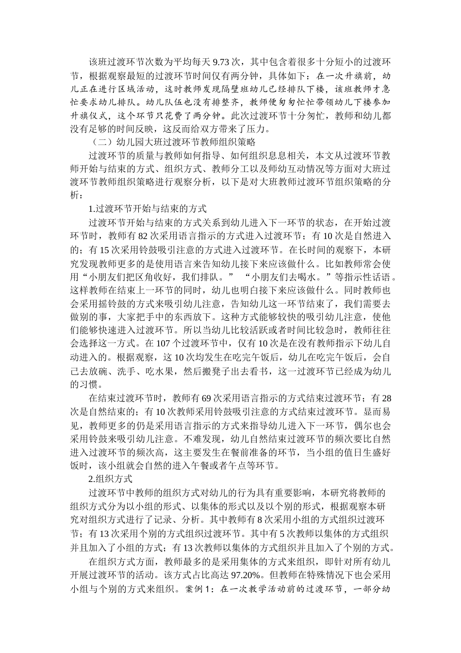 22年WP 幼儿园一日生活过渡环节的现状研究 ——以盐城市J幼儿园大班为例-约6221字符.docx_第2页