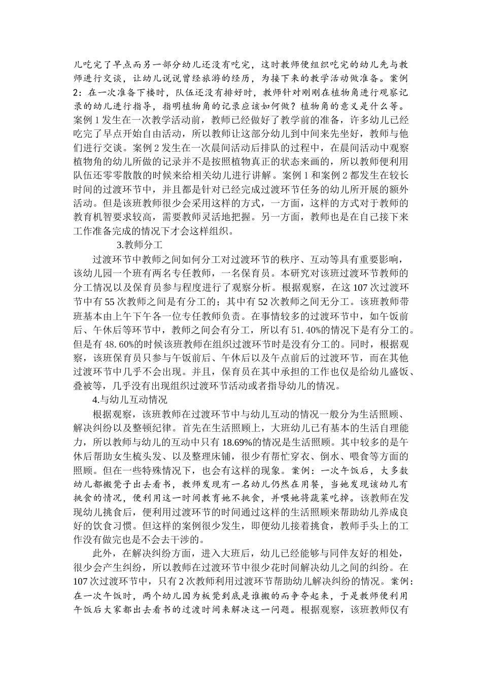 22年WP 幼儿园一日生活过渡环节的现状研究 ——以盐城市J幼儿园大班为例-约6221字符.docx_第3页