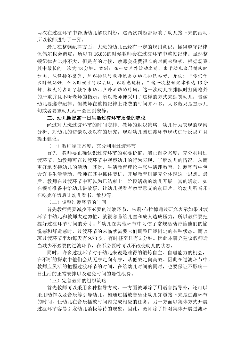 22年WP 幼儿园一日生活过渡环节的现状研究 ——以盐城市J幼儿园大班为例-约6221字符.docx_第4页