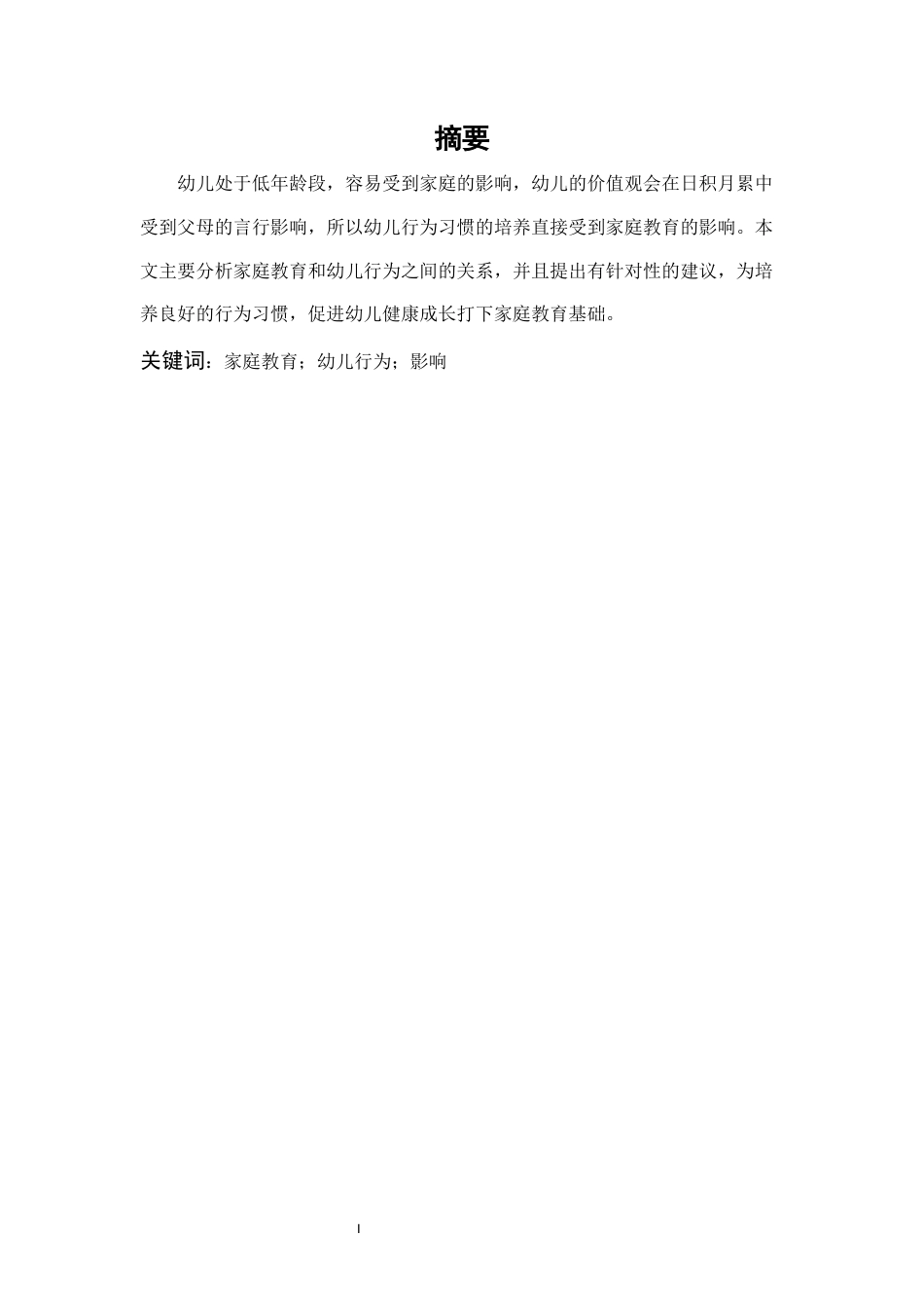 22年WP 家庭教育方式对幼儿行为的影响-约5851字符.docx_第2页