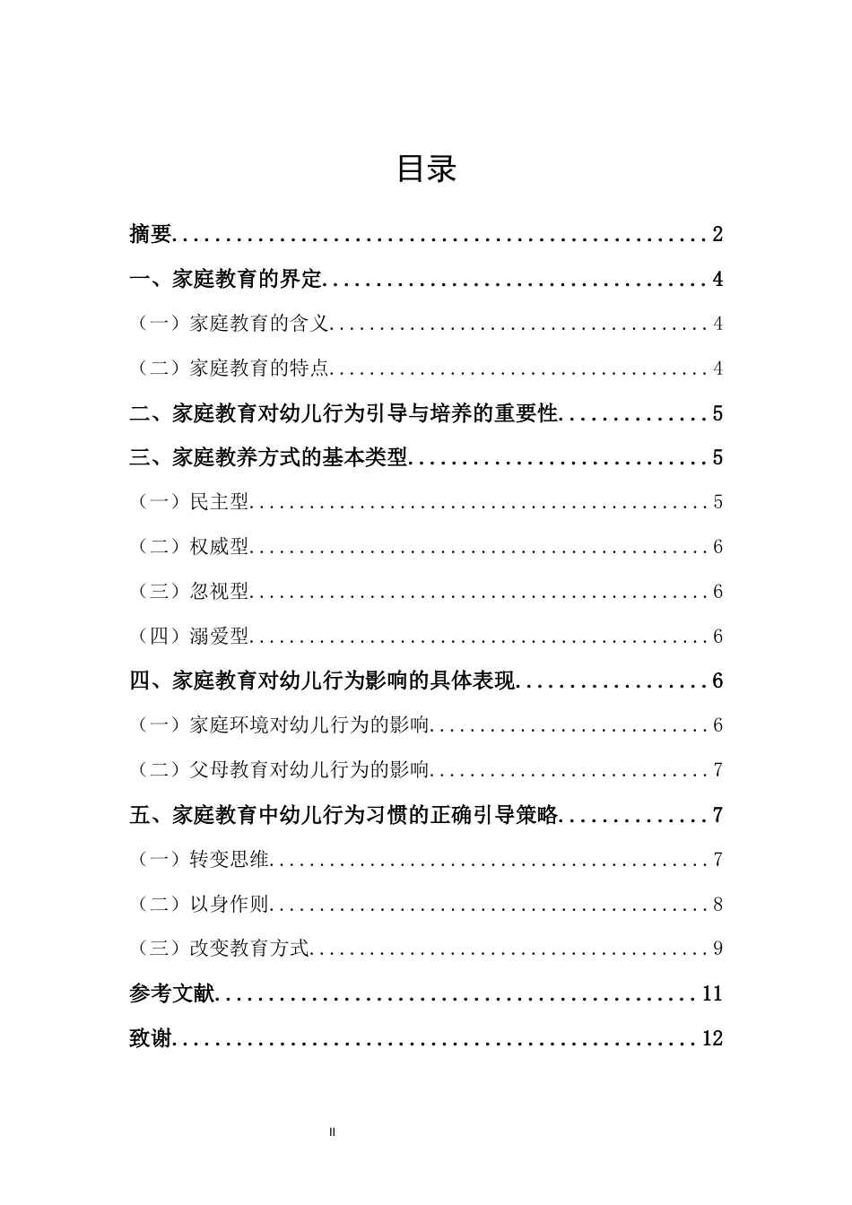 22年WP 家庭教育方式对幼儿行为的影响-约5851字符.docx_第3页