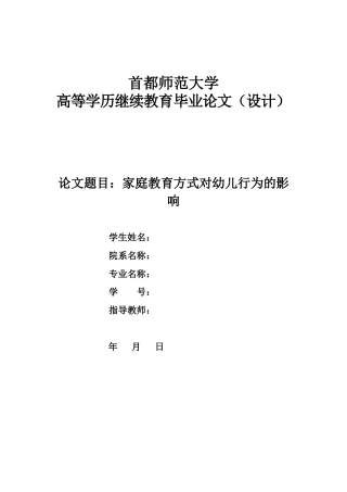 22年WP 家庭教育方式对幼儿行为的影响-约5851字符.docx