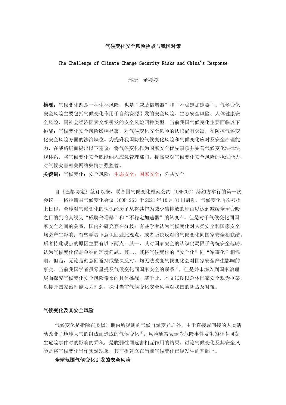 22年WP 气候变化安全风险挑战与我国对策-约11339字符.docx_第1页