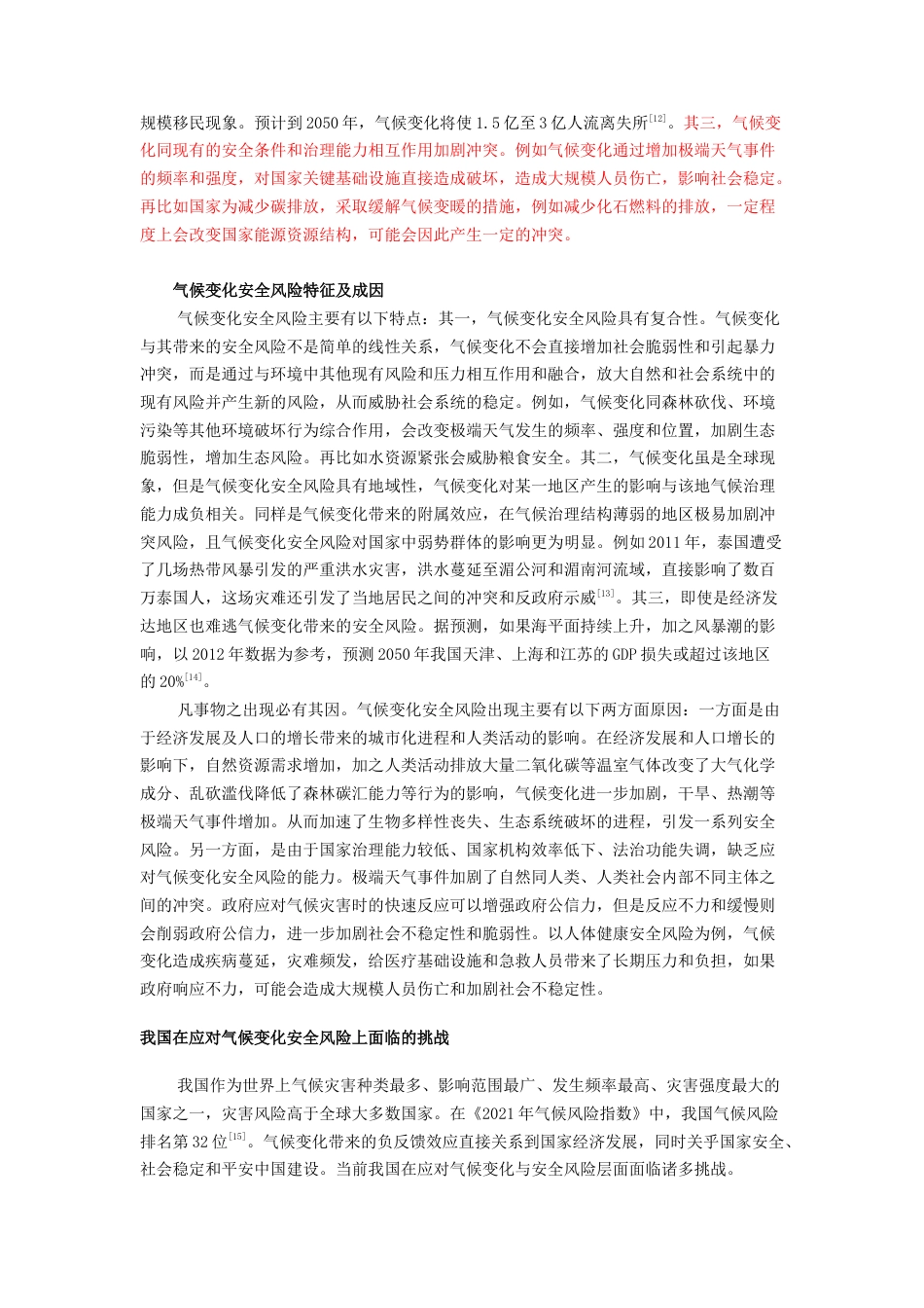 22年WP 气候变化安全风险挑战与我国对策-约11339字符.docx_第3页