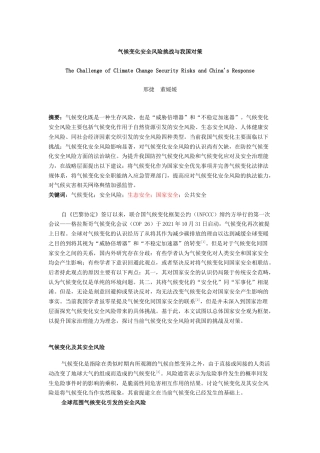 22年WP 气候变化安全风险挑战与我国对策-约11339字符.docx
