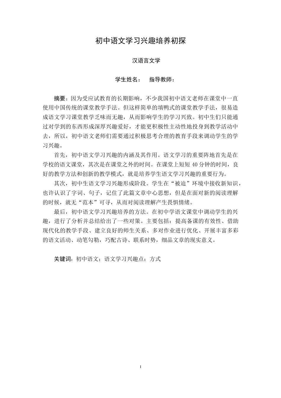 22年WP 初中语文兴趣培养初探-约10102字符.docx_第1页