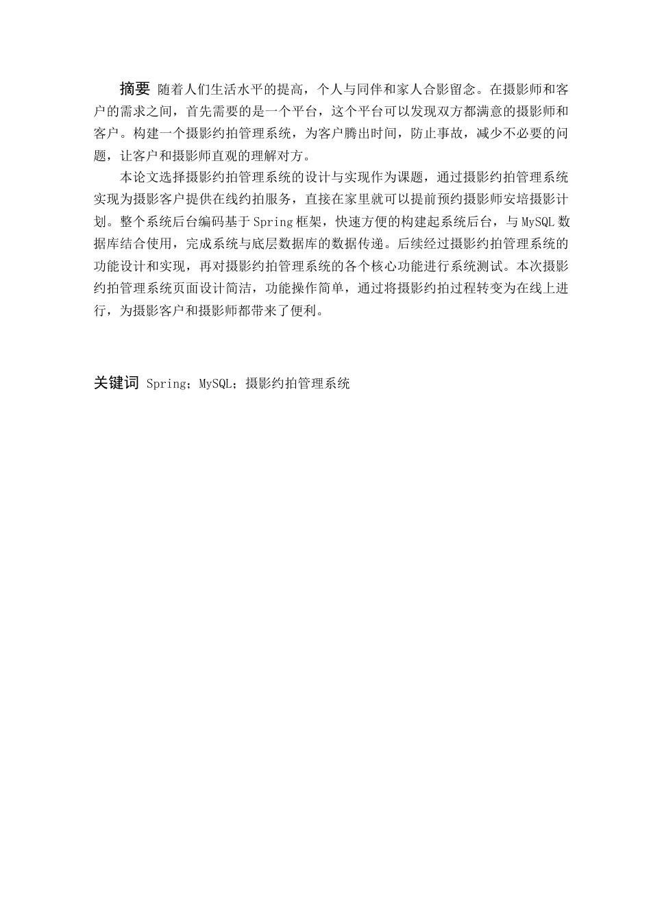 22年WP 广东科技摄影约拍管理系统的设计与实现降重3.16-约14344字符.docx_第4页
