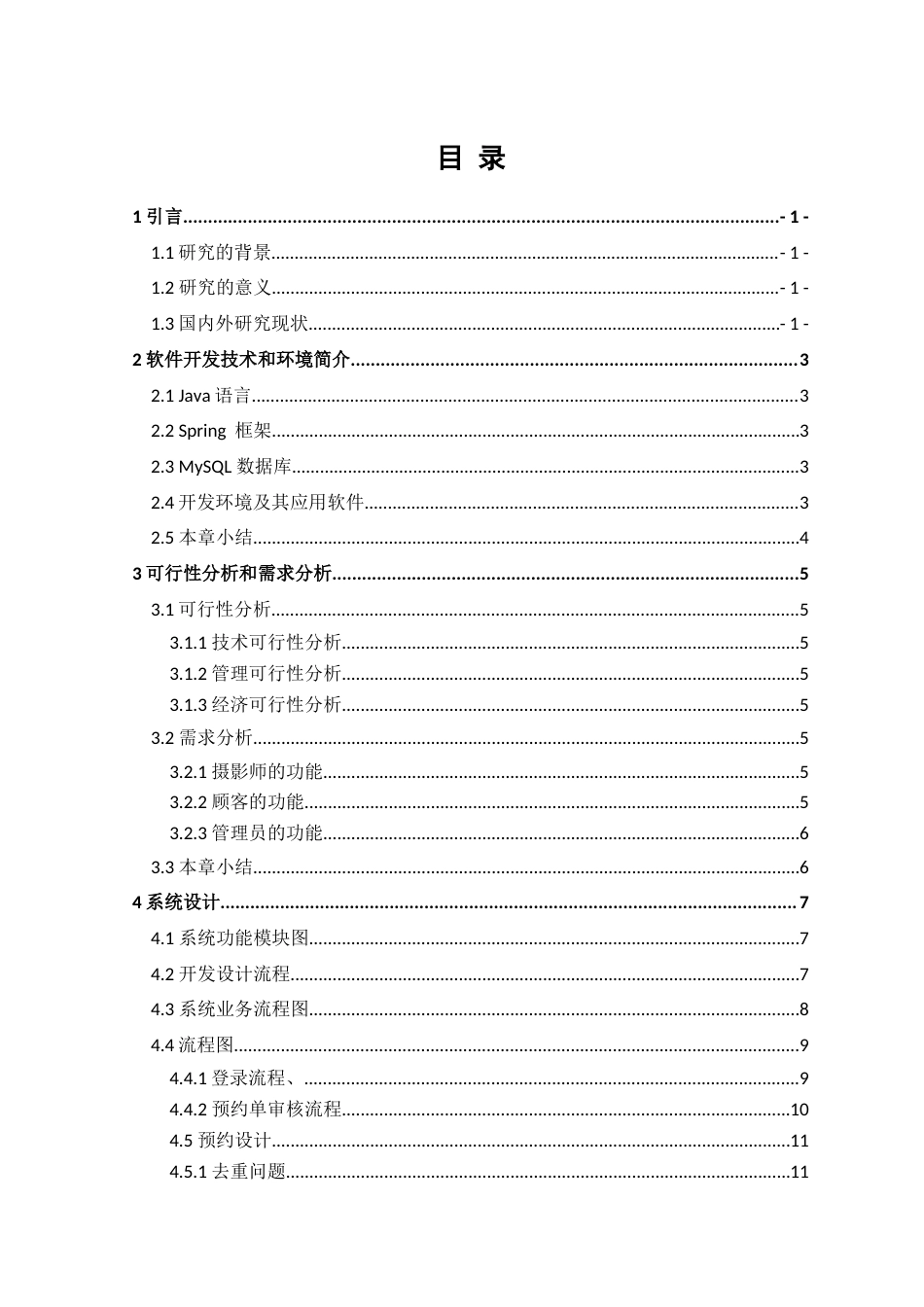 22年WP 广东科技摄影约拍管理系统的设计与实现降重3.16-约14344字符.docx_第6页