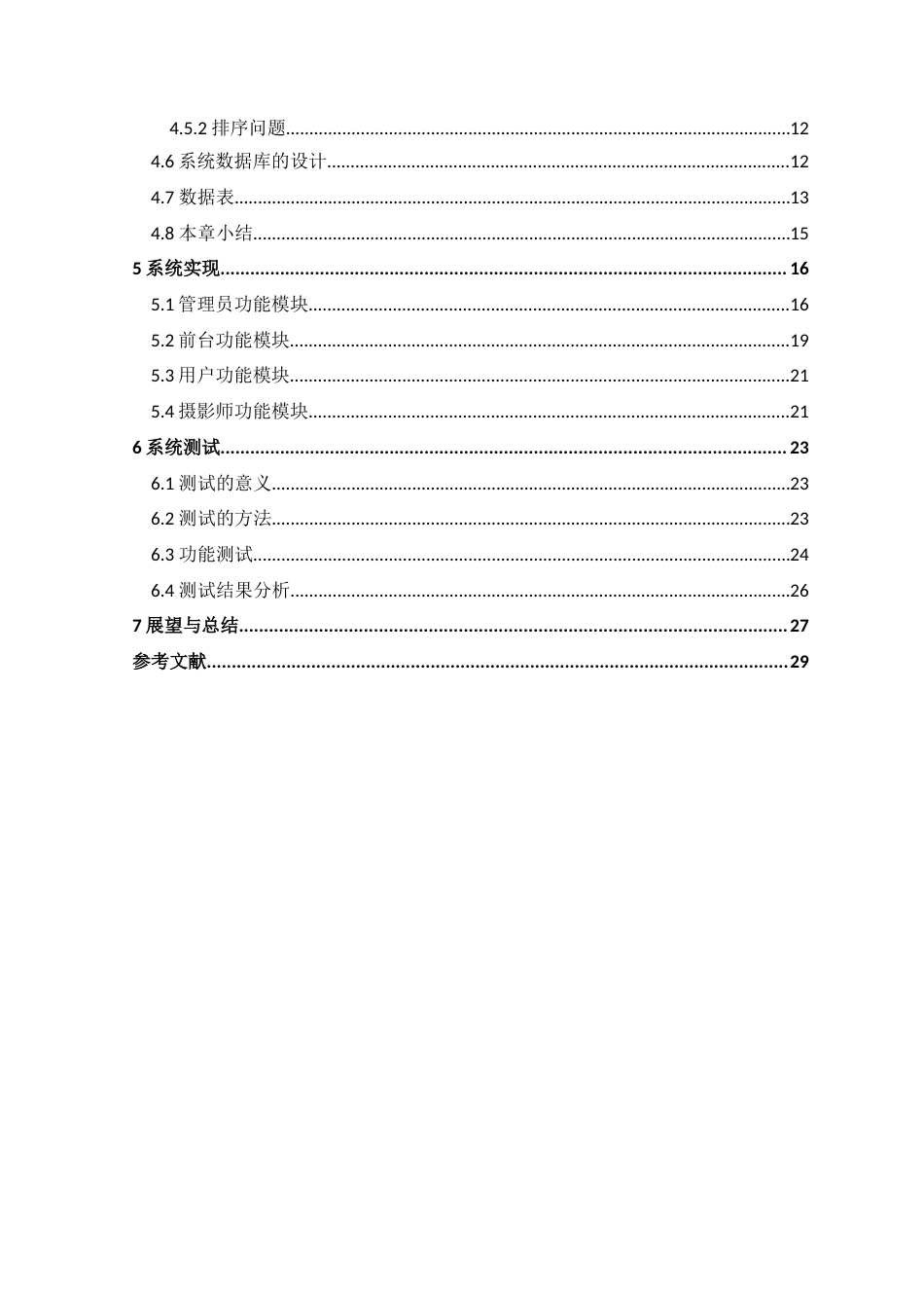 22年WP 广东科技摄影约拍管理系统的设计与实现降重3.16-约14344字符.docx_第7页