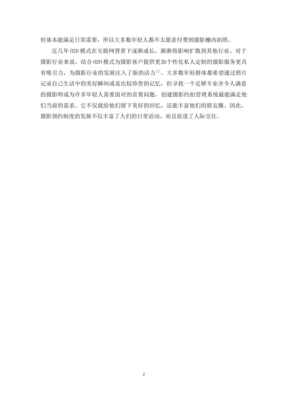 22年WP 广东科技摄影约拍管理系统的设计与实现降重3.16-约14344字符.docx_第9页