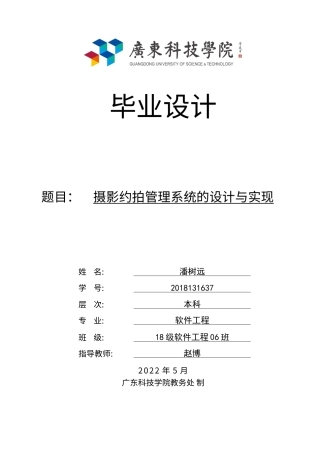 22年WP 广东科技摄影约拍管理系统的设计与实现降重3.16-约14344字符.docx
