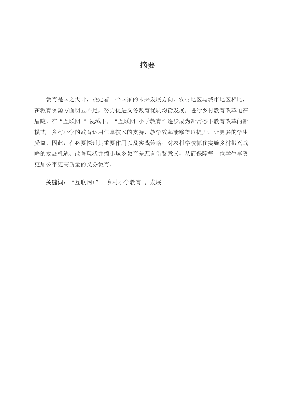 22年WP 浅谈“互联网+”视域下乡村小学教育发展探讨-约7747字符.docx_第1页