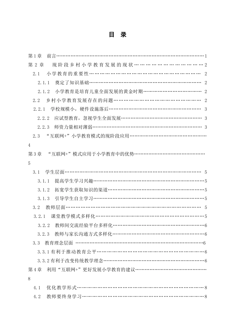 22年WP 浅谈“互联网+”视域下乡村小学教育发展探讨-约7747字符.docx_第2页