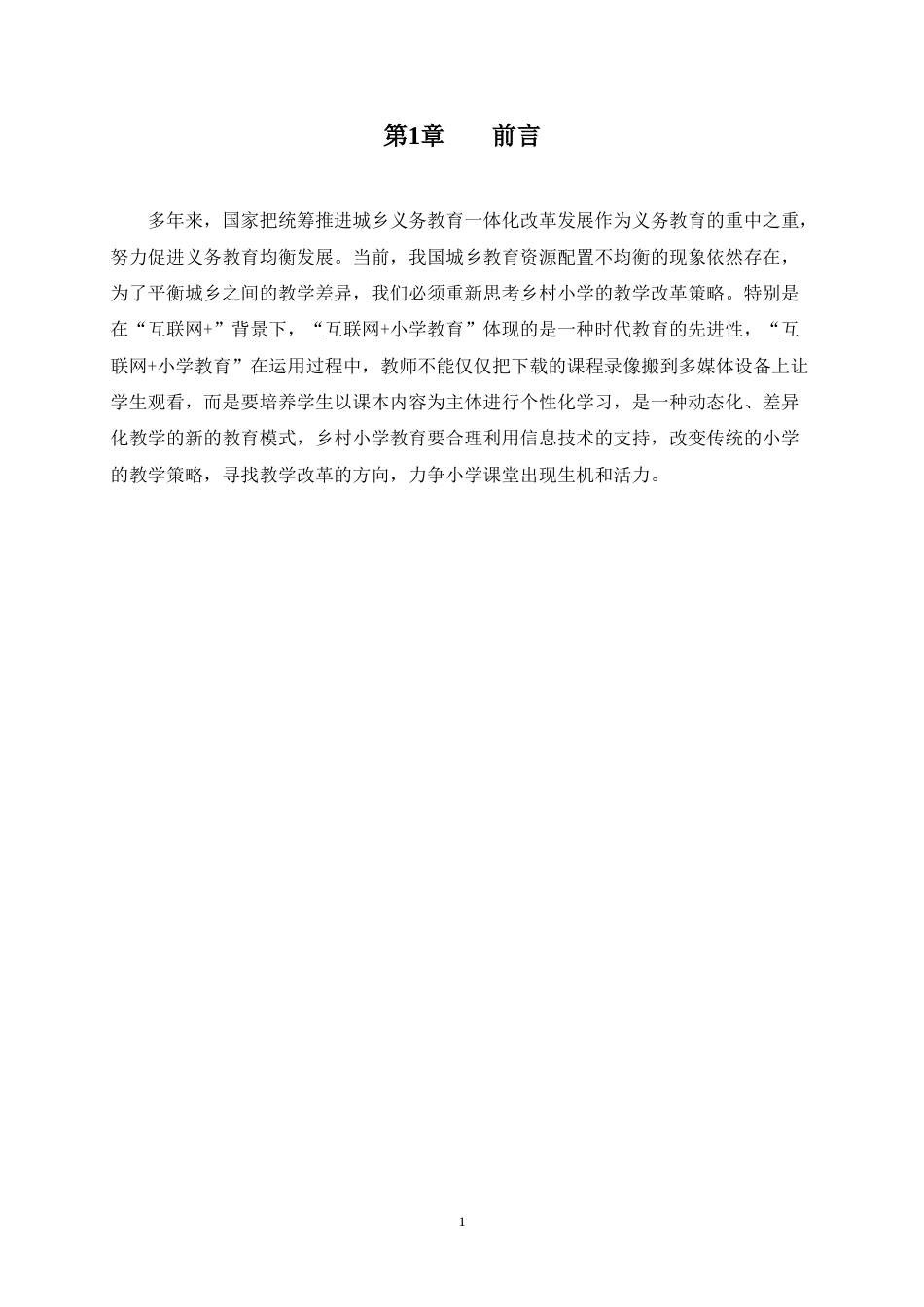22年WP 浅谈“互联网+”视域下乡村小学教育发展探讨-约7747字符.docx_第4页